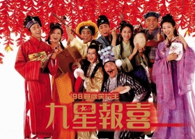 1998【九星报喜】MKV 粤语无字