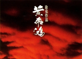 李连杰【黄飞鸿1壮志凌云】粤语中字