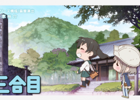 【登山少女III】