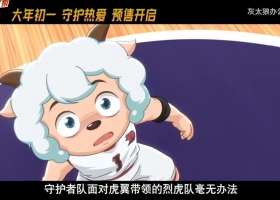 【筐出未来丨“羊羊好得意”粤语版预告】靓仔，够胆就....