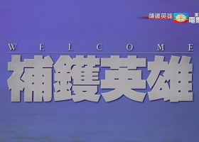 美亞電影台【補鑊英雄】粵語繁字 720P