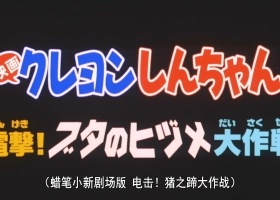蜡笔小新剧场版【1998 [电击！猪之蹄大作战][粤][1080p] 】