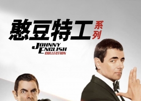 【憨豆特工/特務戇J】系列 單粵語 1080P