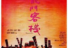 [磁力]新龙门客栈.1992.国粤双语.简繁中字