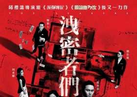 【泄密者/洩密者】粤语