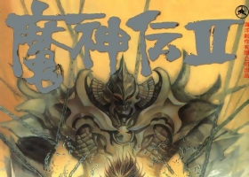 [港漫][魔神傳Ⅱ][鄭健和主編][26M][百毒網盤][全]