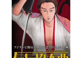 【信長協奏曲】