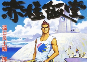 [港漫][赤柱飯堂][溫日良作品][249.4M][度盤][全]