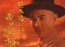 【黄飞鸿之西域雄狮 黃飛鴻之西域雄獅】粤语中字