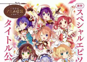 【粤语中字】请问你今天要来点兔子吗 剧场版