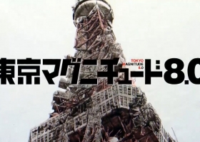 【東京地震8.0 】 1-11 粵