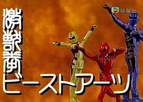 【TVB/粵語】獸拳戰隊激氣連者 49集全［錄影版］