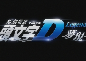 【头文字D.新剧场版Legend3：梦现】国粤日三语中字