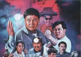 五福星撞鬼1992 德版蓝光 国粤双语简繁中字