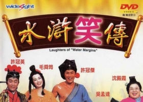 【水滸笑傳】粵語 1080P