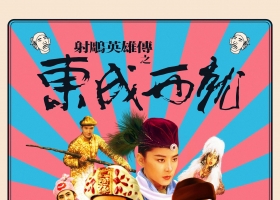 [HDJ]【射鵰英雄傳之東成西就】粵語 1080P