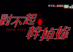 美亞電影台【對不起， 隊冧妳】粵語繁字 720P