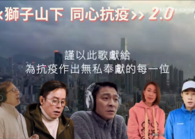 TVB抗疫歌（完整版） | 百人2.0版-70人1.0版 | 狮子山下 |