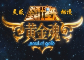 【圣斗士星矢-黄金魂】国粤日三语中字