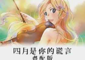 (已失效)【大陆粤配】四月是你的谎言 TⅤ版