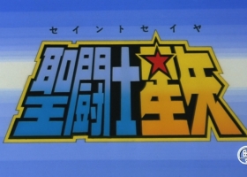 【圣斗士星矢剧场版1：邪神艾莉斯】粤语中字