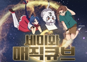 【精算小魔女第二季】