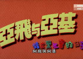[更新]華麗台【亞飛與亞基】粵語繁字 720P