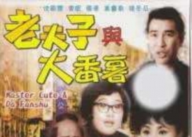 【老夫子與大番薯】1966粵語