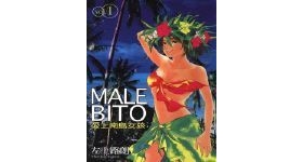 [中文]台湾東立[左上路朗] 愛上南島女孩MALE BITO [ VOL1-3完][...