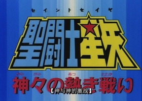 【圣斗士星矢剧场版2：众神的激战】粤语中字
