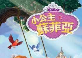 【粤语中字】小公主苏菲亚 全四季