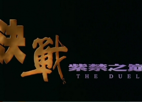 【決戰紫禁之巔】