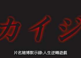 【赌博默示录1】粤日双语中字