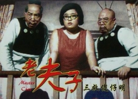 【老夫子三救傻子明】