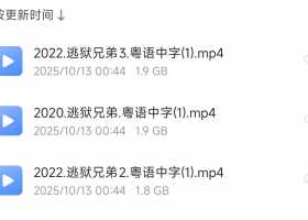 2022.逃狱兄弟3.粤语中字+2020.逃狱兄弟.粤语中字+2022.逃狱兄弟2.粤语中字