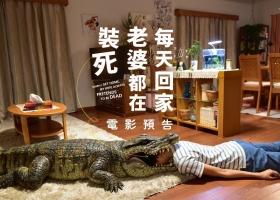 【J2】日本电影：我老婆日日扮死