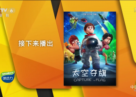 【衝天旗兵/太空夺旗】HBO粵語 1080P