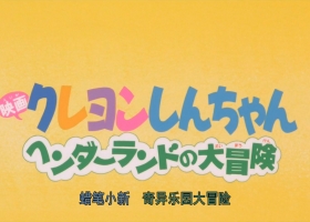 蜡笔小新剧场版【1996 [古怪乐园大冒险][粤][1080p] 】