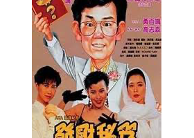 ［粵語电影］发财秘笈/发达秘笈 ［粵語中字/1080P］超高清［未刪減完整版］