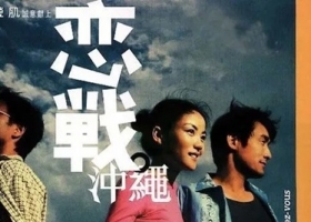 恋战冲绳.2000.粤语中字.1080P[2.26G]