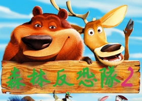 【森林反恐隊2】粵語無字 1080P