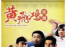 有線電影台【黃飛鴻笑傳(黄飞鸿笑传)】粵語粵字