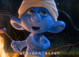 【藍精靈之精靈洞傳說】