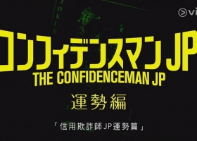 【信用欺诈师JP/行骗天下JP：运势篇】粤日双语中字