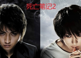 【死亡笔记2：最后的名字(2006)】粤语電影