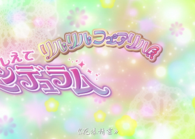 【花漾精靈III】