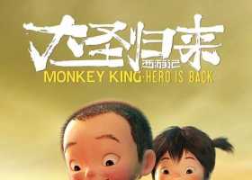 大聖歸來2015粤语