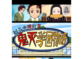 【初高一條龍 鬼滅學園物語】[情人節篇][1080p粵語合成]