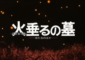 宫崎骏【1988 - 再见萤火虫】粤