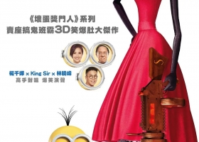 【坏蛋奖门人外传 迷你兵团】粤语中字